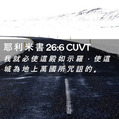 Picture 02 - 耶 利 米 書 26:6 CUVT - 我 就 必 使 這 殿 如 示 羅 ， 使 這 - Bible Verse Picture