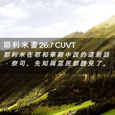 Picture 02 - 耶 利 米 書 26:7 CUVT - 耶 利 米 在 耶 和 華 殿 中 說 的 這 - Bible Verse Picture