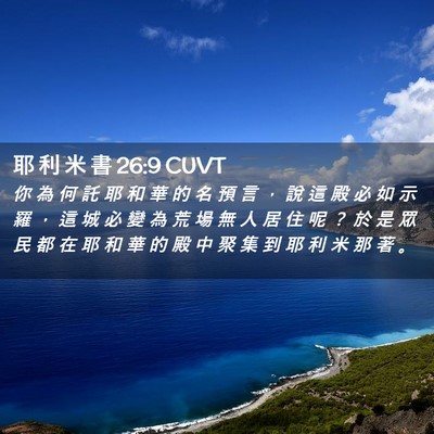 Picture 02 - 耶 利 米 書 26:9 CUVT - 你 為 何 託 耶 和 華 的 名 預 言 ， - Bible Verse Picture