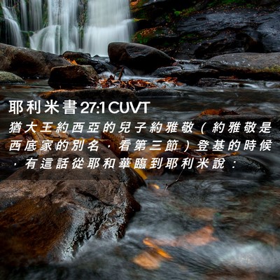 Picture 02 - 耶 利 米 書 27:1 CUVT - 猶 大 王 約 西 亞 的 兒 子 約 雅 敬 - Bible Verse Picture