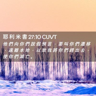 Picture 02 - 耶 利 米 書 27:10 CUVT - 他 們 向 你 們 說 假 預 言 ， 要 叫 - Bible Verse Picture