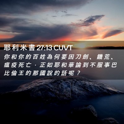Picture 02 - 耶 利 米 書 27:13 CUVT - 你 和 你 的 百 姓 為 何 要 因 刀 劍 - Bible Verse Picture