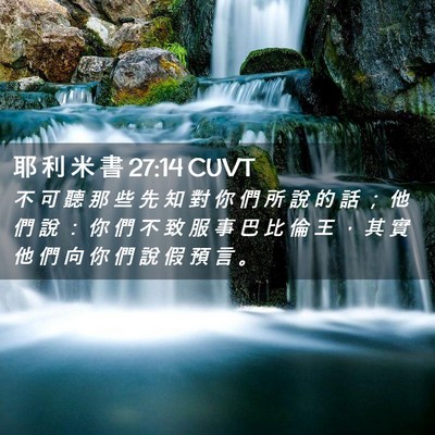 Picture 02 - 耶 利 米 書 27:14 CUVT - 不 可 聽 那 些 先 知 對 你 們 所 說 - Bible Verse Picture