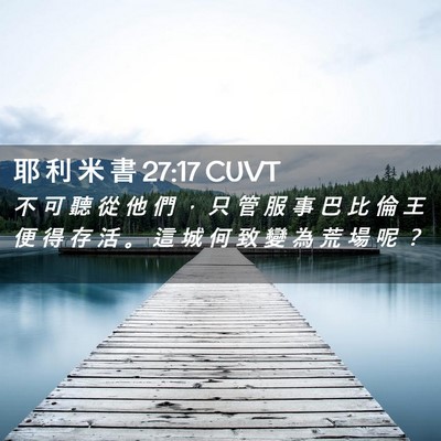 Picture 02 - 耶 利 米 書 27:17 CUVT - 不 可 聽 從 他 們 ， 只 管 服 事 巴 - Bible Verse Picture