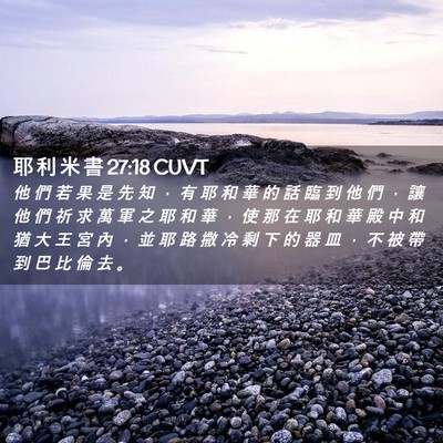 Picture 02 - 耶 利 米 書 27:18 CUVT - 他 們 若 果 是 先 知 ， 有 耶 和 華 - Bible Verse Picture