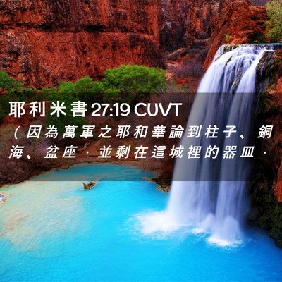 Picture 02 - 耶 利 米 書 27:19 CUVT - （ 因 為 萬 軍 之 耶 和 華 論 到 柱 - Bible Verse Picture