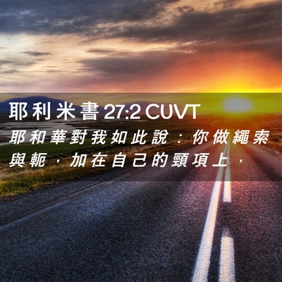 Picture 02 - 耶 利 米 書 27:2 CUVT - 耶 和 華 對 我 如 此 說 ： 你 做 繩 - Bible Verse Picture