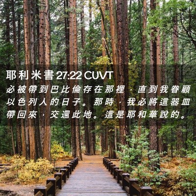 Picture 02 - 耶 利 米 書 27:22 CUVT - 必 被 帶 到 巴 比 倫 存 在 那 裡 ， - Bible Verse Picture