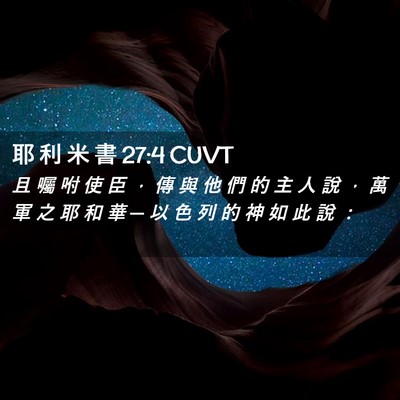 Picture 02 - 耶 利 米 書 27:4 CUVT - 且 囑 咐 使 臣 ， 傳 與 他 們 的 主 - Bible Verse Picture