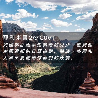 Picture 02 - 耶 利 米 書 27:7 CUVT - 列 國 都 必 服 事 他 和 他 的 兒 孫 - Bible Verse Picture