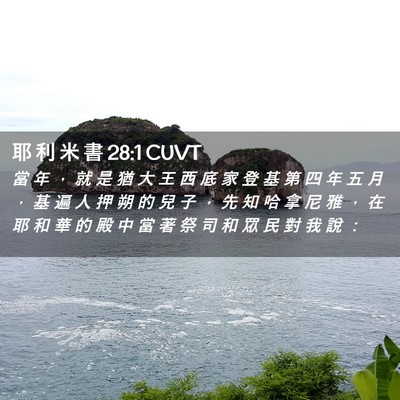 Picture 02 - 耶 利 米 書 28:1 CUVT - 當 年 ， 就 是 猶 大 王 西 底 家 登 - Bible Verse Picture