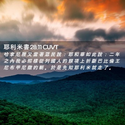Picture 02 - 耶 利 米 書 28:11 CUVT - 哈 拿 尼 雅 又 當 著 眾 民 說 ： 耶 - Bible Verse Picture