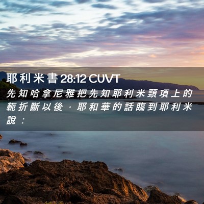 Picture 02 - 耶 利 米 書 28:12 CUVT - 先 知 哈 拿 尼 雅 把 先 知 耶 利 米 - Bible Verse Picture