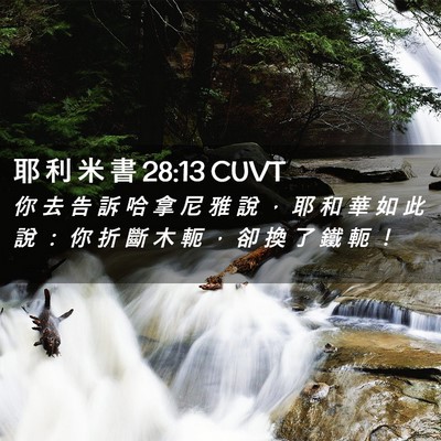 Picture 02 - 耶 利 米 書 28:13 CUVT - 你 去 告 訴 哈 拿 尼 雅 說 ， 耶 和 - Bible Verse Picture