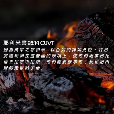 Picture 02 - 耶 利 米 書 28:14 CUVT - 因 為 萬 軍 之 耶 和 華 ─ 以 色 列 - Bible Verse Picture