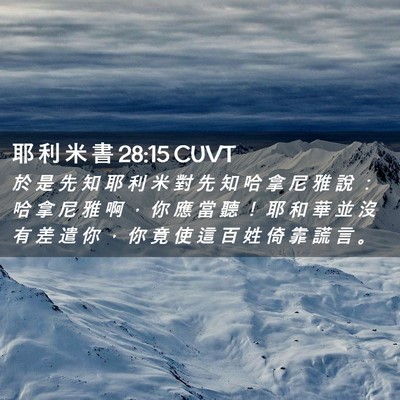 Picture 02 - 耶 利 米 書 28:15 CUVT - 於 是 先 知 耶 利 米 對 先 知 哈 拿 - Bible Verse Picture