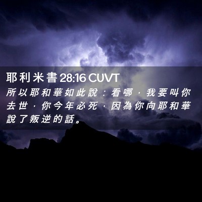 Picture 02 - 耶 利 米 書 28:16 CUVT - 所 以 耶 和 華 如 此 說 ： 看 哪 ， - Bible Verse Picture