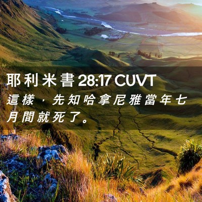 Picture 02 - 耶 利 米 書 28:17 CUVT - 這 樣 ， 先 知 哈 拿 尼 雅 當 年 七 - Bible Verse Picture