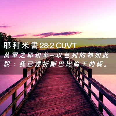 Picture 02 - 耶 利 米 書 28:2 CUVT - 萬 軍 之 耶 和 華 ─ 以 色 列 的 神 - Bible Verse Picture