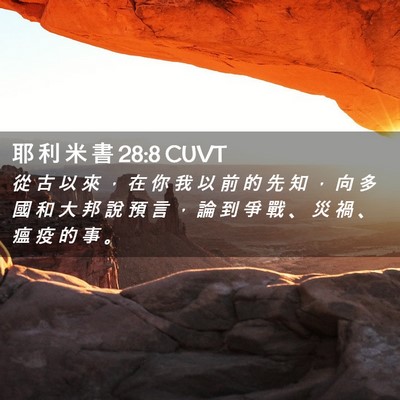 Picture 02 - 耶 利 米 書 28:8 CUVT - 從 古 以 來 ， 在 你 我 以 前 的 先 - Bible Verse Picture