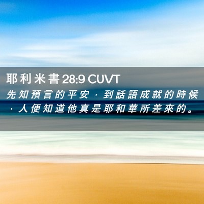 Picture 02 - 耶 利 米 書 28:9 CUVT - 先 知 預 言 的 平 安 ， 到 話 語 成 - Bible Verse Picture