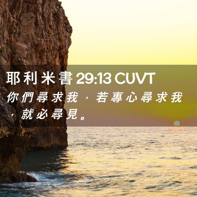 Picture 02 - 耶 利 米 書 29:13 CUVT - 你 們 尋 求 我 ， 若 專 心 尋 求 我 - Bible Verse Picture