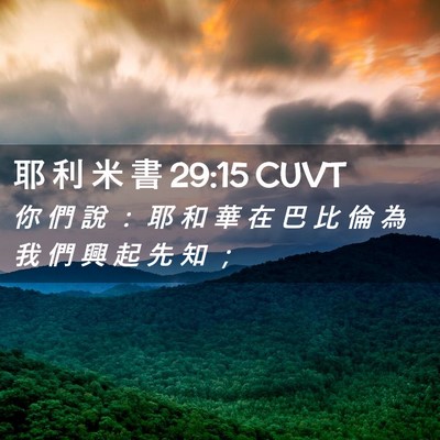 Picture 02 - 耶 利 米 書 29:15 CUVT - 你 們 說 ： 耶 和 華 在 巴 比 倫 為 - Bible Verse Picture