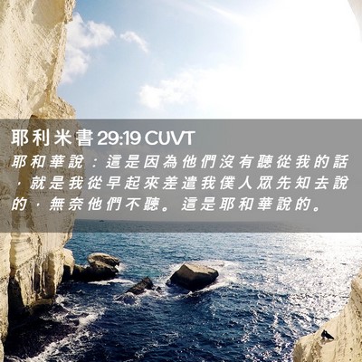 Picture 02 - 耶 利 米 書 29:19 CUVT - 耶 和 華 說 ： 這 是 因 為 他 們 沒 - Bible Verse Picture