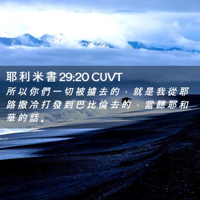 Picture 02 - 耶 利 米 書 29:20 CUVT - 所 以 你 們 一 切 被 擄 去 的 ， 就 - Bible Verse Picture