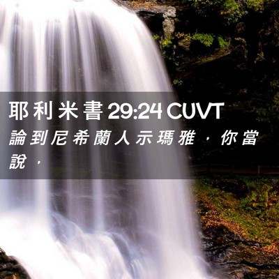 Picture 02 - 耶 利 米 書 29:24 CUVT - 論 到 尼 希 蘭 人 示 瑪 雅 ， 你 當 - Bible Verse Picture