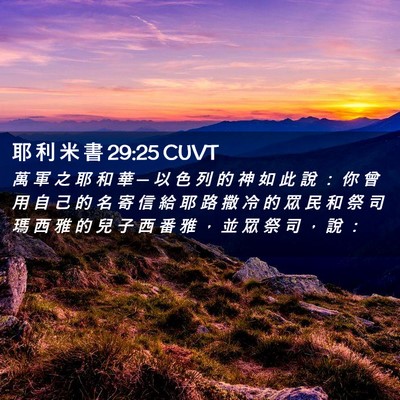 Picture 02 - 耶 利 米 書 29:25 CUVT - 萬 軍 之 耶 和 華 ─ 以 色 列 的 神 - Bible Verse Picture