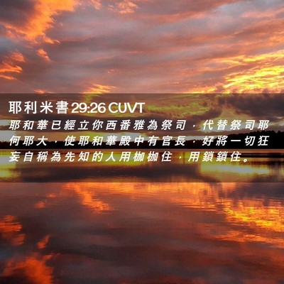 Picture 02 - 耶 利 米 書 29:26 CUVT - 耶 和 華 已 經 立 你 西 番 雅 為 祭 - Bible Verse Picture