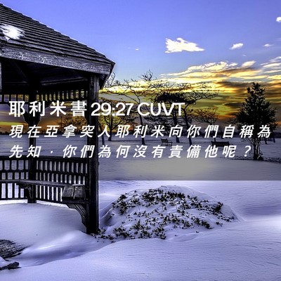 Picture 02 - 耶 利 米 書 29:27 CUVT - 現 在 亞 拿 突 人 耶 利 米 向 你 們 - Bible Verse Picture