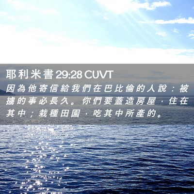 Picture 02 - 耶 利 米 書 29:28 CUVT - 因 為 他 寄 信 給 我 們 在 巴 比 倫 - Bible Verse Picture