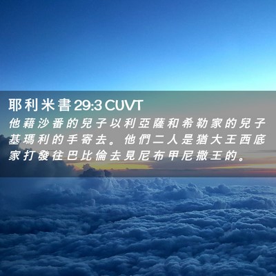 Picture 02 - 耶 利 米 書 29:3 CUVT - 他 藉 沙 番 的 兒 子 以 利 亞 薩 和 - Bible Verse Picture