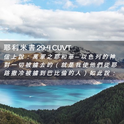 Picture 02 - 耶 利 米 書 29:4 CUVT - 信 上 說 ： 萬 軍 之 耶 和 華 ─ 以 - Bible Verse Picture
