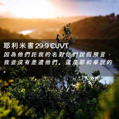 Picture 02 - 耶 利 米 書 29:9 CUVT - 因 為 他 們 託 我 的 名 對 你 們 說 - Bible Verse Picture