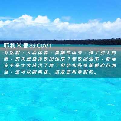 Picture 02 - 耶 利 米 書 3:1 CUVT - 有 話 說 ： 人 若 休 妻 ， 妻 離 他 - Bible Verse Picture
