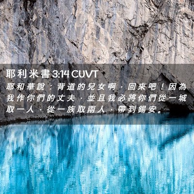 Picture 02 - 耶 利 米 書 3:14 CUVT - 耶 和 華 說 ： 背 道 的 兒 女 啊 ， - Bible Verse Picture