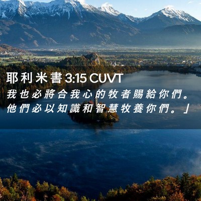 Picture 02 - 耶 利 米 書 3:15 CUVT - 我 也 必 將 合 我 心 的 牧 者 賜 給 - Bible Verse Picture