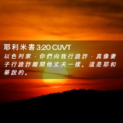 Picture 02 - 耶 利 米 書 3:20 CUVT - 以 色 列 家 ， 你 們 向 我 行 詭 詐 - Bible Verse Picture