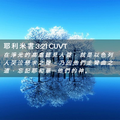 Picture 02 - 耶 利 米 書 3:21 CUVT - 在 淨 光 的 高 處 聽 見 人 聲 ， 就 - Bible Verse Picture