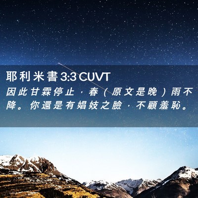 Picture 02 - 耶 利 米 書 3:3 CUVT - 因 此 甘 霖 停 止 ， 春 （ 原 文 是 - Bible Verse Picture