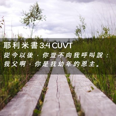 Picture 02 - 耶 利 米 書 3:4 CUVT - 從 今 以 後 ， 你 豈 不 向 我 呼 叫 - Bible Verse Picture