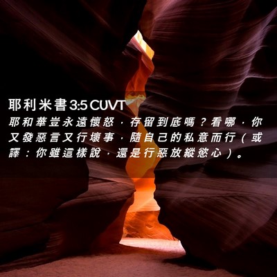 Picture 02 - 耶 利 米 書 3:5 CUVT - 耶 和 華 豈 永 遠 懷 怒 ， 存 留 到 - Bible Verse Picture