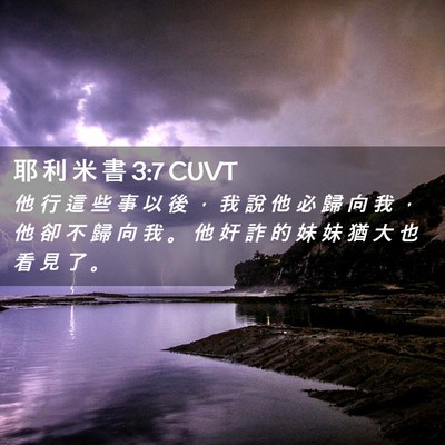 Picture 02 - 耶 利 米 書 3:7 CUVT - 他 行 這 些 事 以 後 ， 我 說 他 必 - Bible Verse Picture