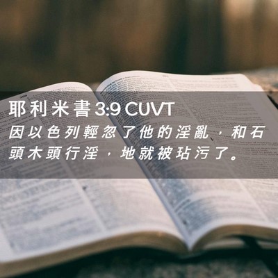 Picture 02 - 耶 利 米 書 3:9 CUVT - 因 以 色 列 輕 忽 了 他 的 淫 亂 ， - Bible Verse Picture