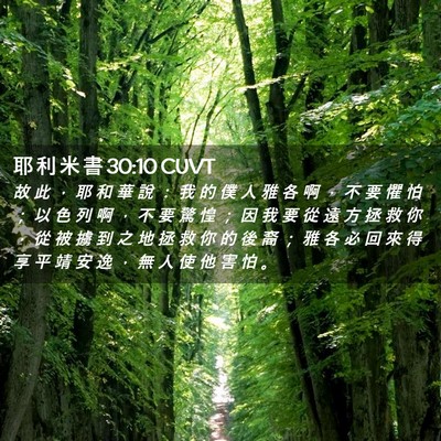 Picture 02 - 耶 利 米 書 30:10 CUVT - 故 此 ， 耶 和 華 說 ： 我 的 僕 人 - Bible Verse Picture