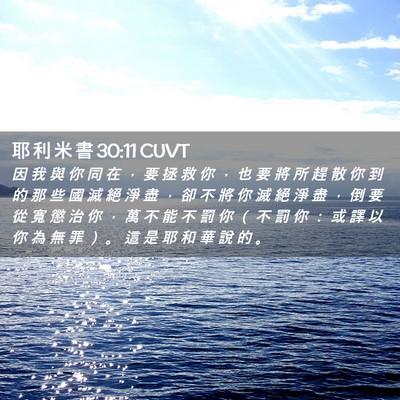 Picture 02 - 耶 利 米 書 30:11 CUVT - 因 我 與 你 同 在 ， 要 拯 救 你 ， - Bible Verse Picture