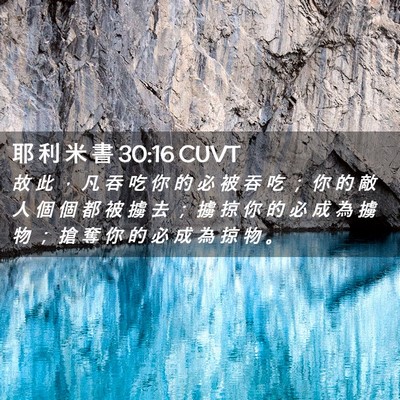 Picture 02 - 耶 利 米 書 30:16 CUVT - 故 此 ， 凡 吞 吃 你 的 必 被 吞 吃 - Bible Verse Picture